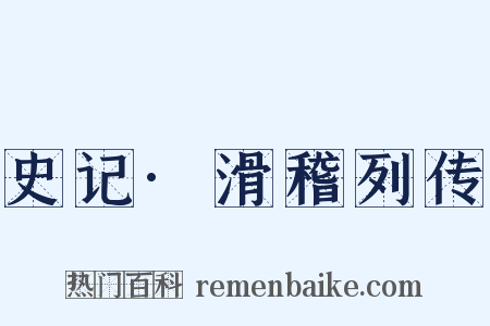 史记·滑稽列传是什么意思的图片